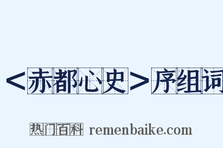 ＜赤都心史＞序组词是什么意思的图片